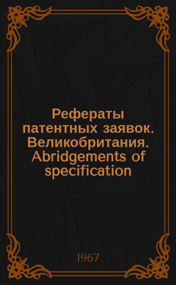 Рефераты патентных заявок. Великобритания. Abridgements of specification : [Пер. изд.]. IV, №33