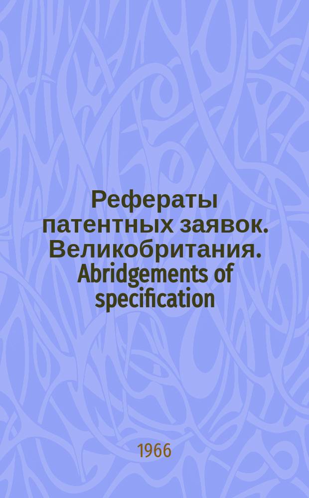 Рефераты патентных заявок. Великобритания. Abridgements of specification : [Пер. изд.]. V, №4
