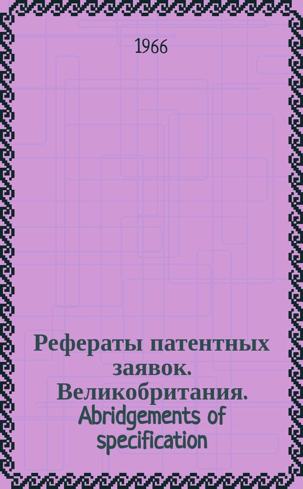 Рефераты патентных заявок. Великобритания. Abridgements of specification : [Пер. изд.]. V, №9