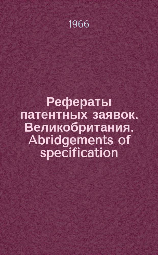 Рефераты патентных заявок. Великобритания. Abridgements of specification : [Пер. изд.]. V, №10