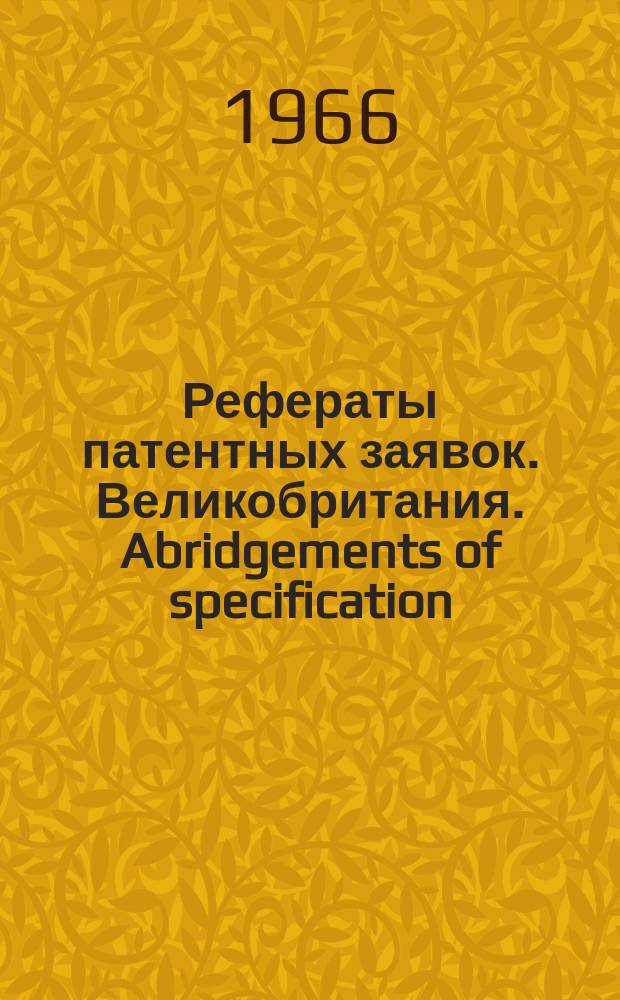 Рефераты патентных заявок. Великобритания. Abridgements of specification : [Пер. изд.]. V, №11
