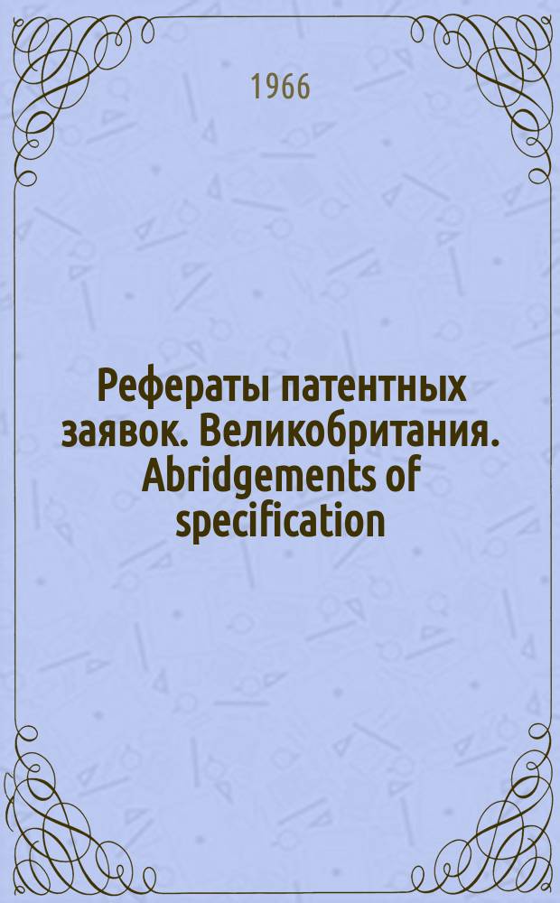 Рефераты патентных заявок. Великобритания. Abridgements of specification : [Пер. изд.]. V, №12