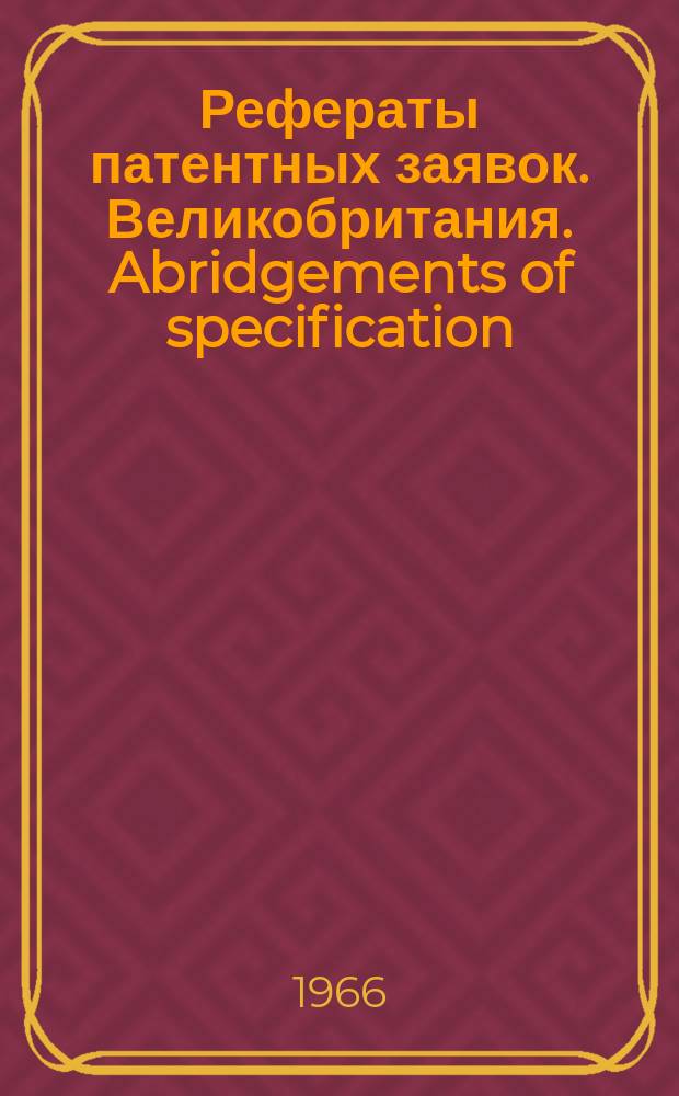 Рефераты патентных заявок. Великобритания. Abridgements of specification : [Пер. изд.]. V, №13/14