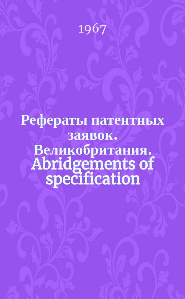 Рефераты патентных заявок. Великобритания. Abridgements of specification : [Пер. изд.]. V, №17/18