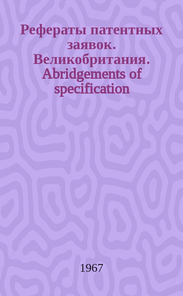 Рефераты патентных заявок. Великобритания. Abridgements of specification : [Пер. изд.]. V, №19