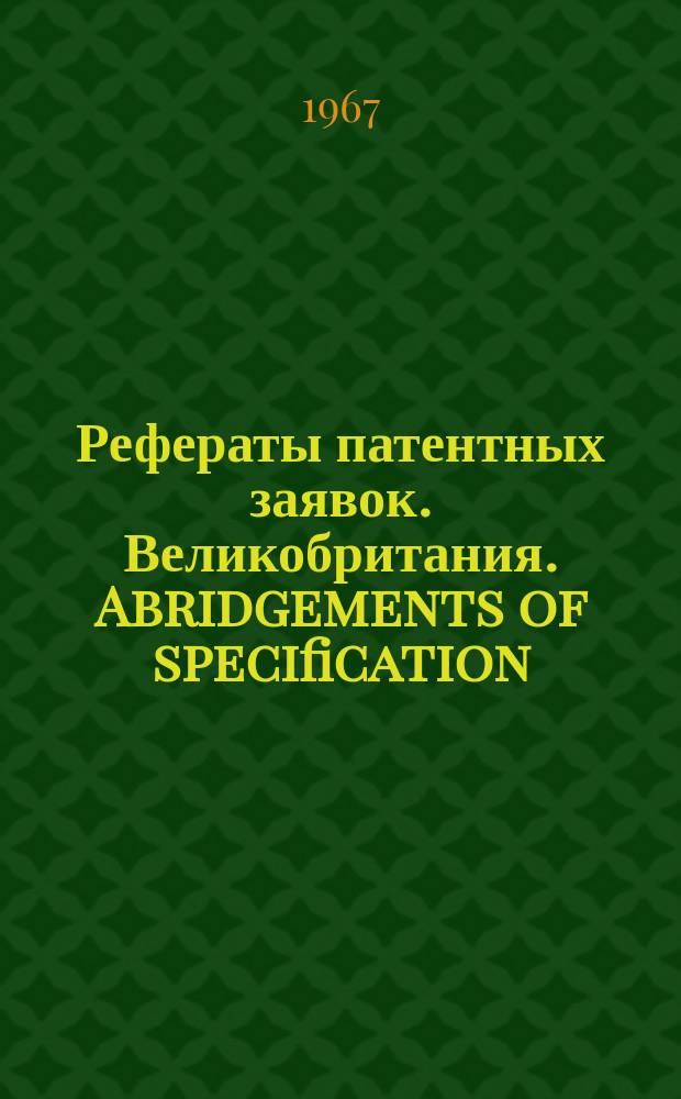 Рефераты патентных заявок. Великобритания. Abridgements of specification : [Пер. изд.]. V, №20