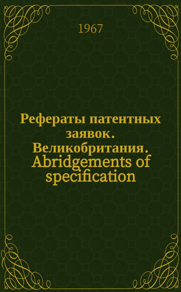 Рефераты патентных заявок. Великобритания. Abridgements of specification : [Пер. изд.]. V, №21