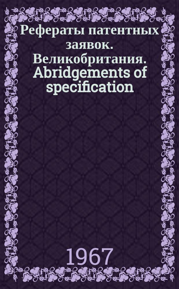 Рефераты патентных заявок. Великобритания. Abridgements of specification : [Пер. изд.]. V, №23
