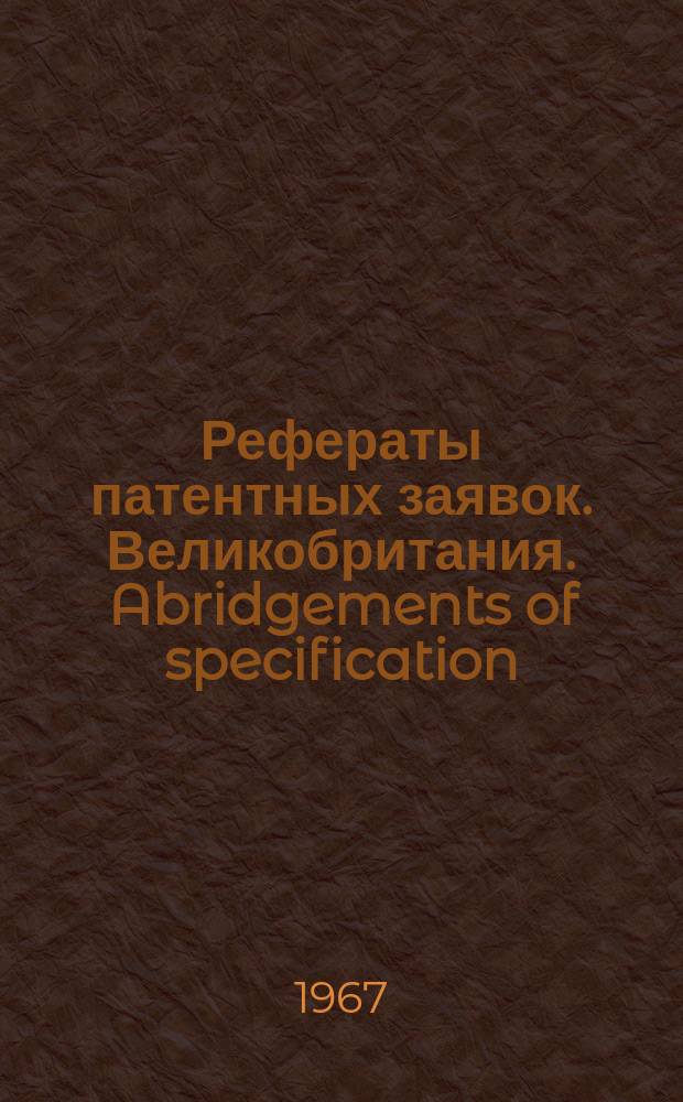 Рефераты патентных заявок. Великобритания. Abridgements of specification : [Пер. изд.]. V, №24