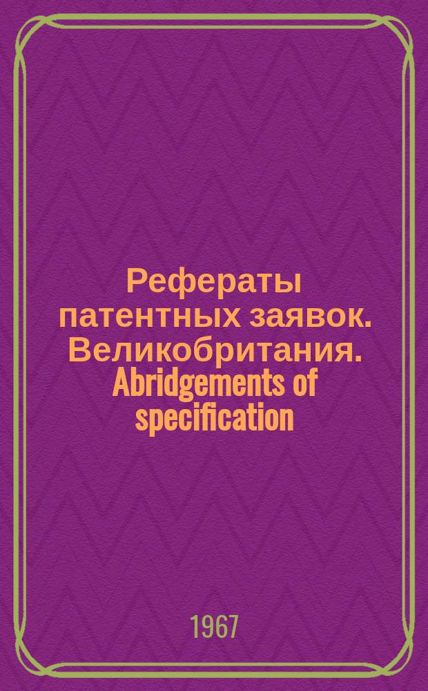 Рефераты патентных заявок. Великобритания. Abridgements of specification : [Пер. изд.]. V, №25