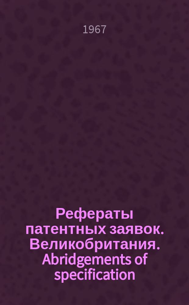 Рефераты патентных заявок. Великобритания. Abridgements of specification : [Пер. изд.]. V, №32