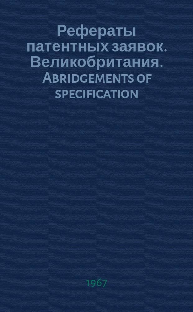 Рефераты патентных заявок. Великобритания. Abridgements of specification : [Пер. изд.]. V, №35