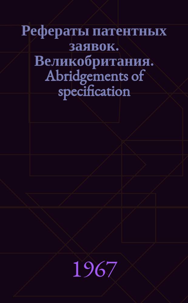 Рефераты патентных заявок. Великобритания. Abridgements of specification : [Пер. изд.]. V, №37