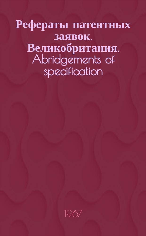 Рефераты патентных заявок. Великобритания. Abridgements of specification : [Пер. изд.]. V, №39