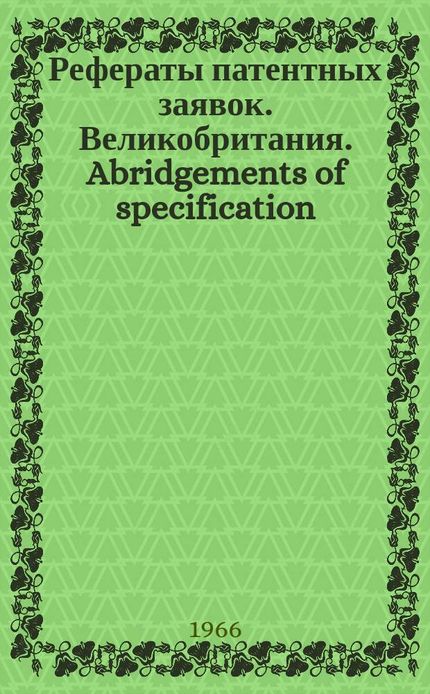 Рефераты патентных заявок. Великобритания. Abridgements of specification : [Пер. изд.]. VI, №1