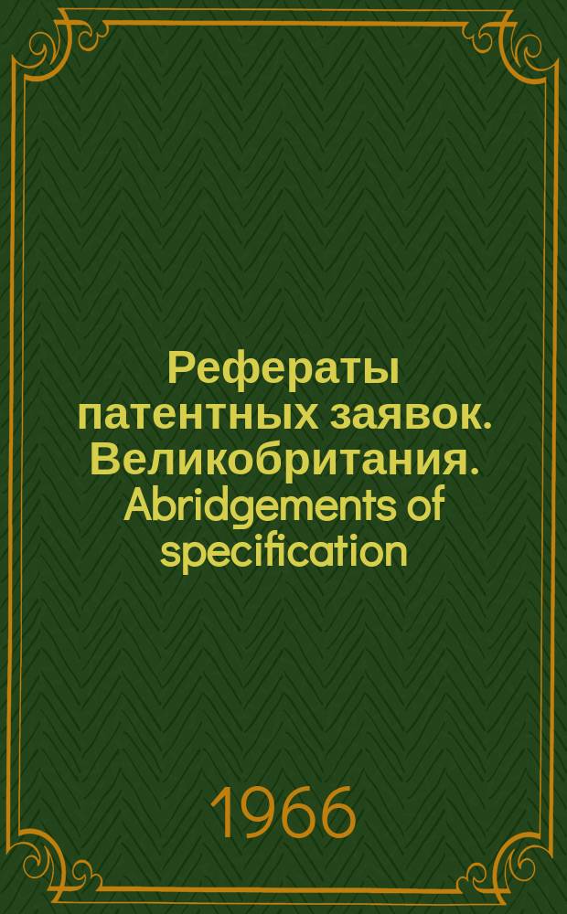 Рефераты патентных заявок. Великобритания. Abridgements of specification : [Пер. изд.]. VI, №2