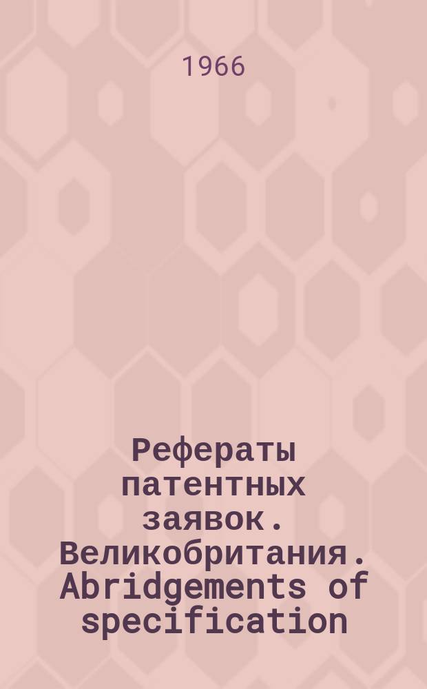 Рефераты патентных заявок. Великобритания. Abridgements of specification : [Пер. изд.]. VI, №4