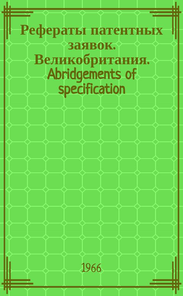 Рефераты патентных заявок. Великобритания. Abridgements of specification : [Пер. изд.]. VI, №5