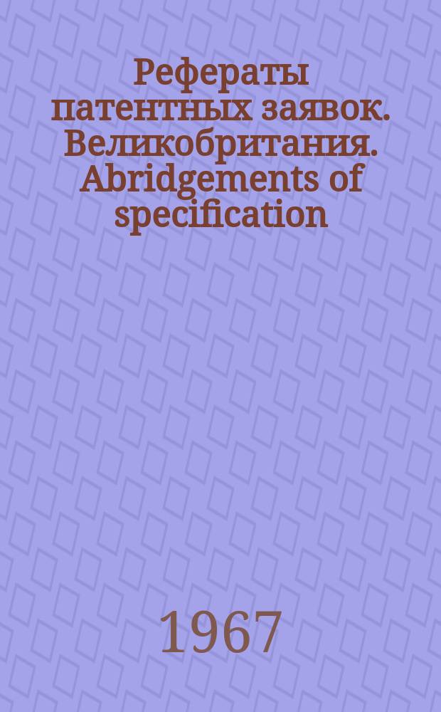 Рефераты патентных заявок. Великобритания. Abridgements of specification : [Пер. изд.]. VI, №6