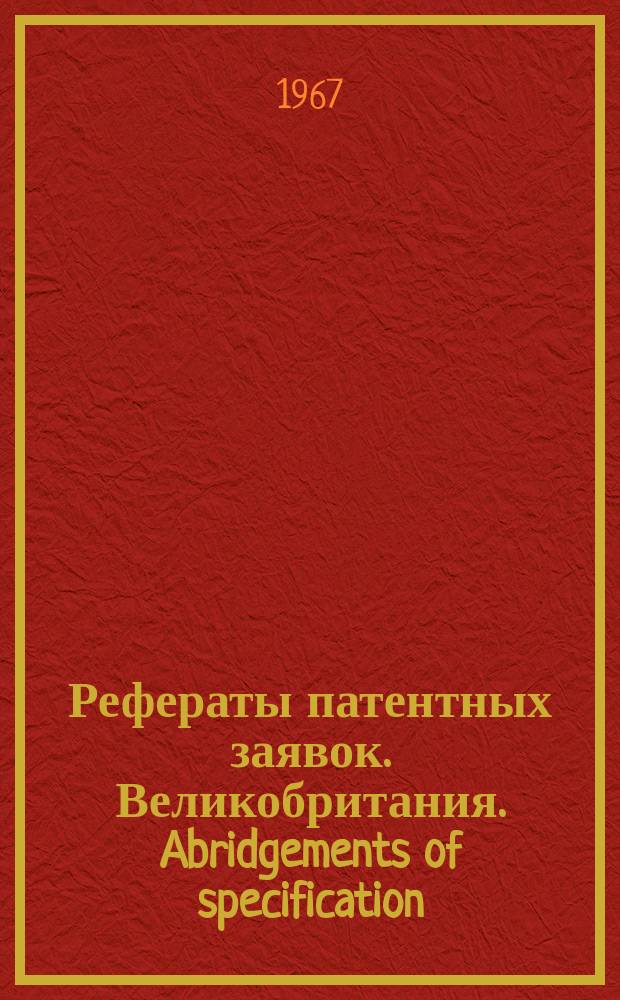 Рефераты патентных заявок. Великобритания. Abridgements of specification : [Пер. изд.]. VI, №25
