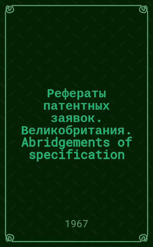 Рефераты патентных заявок. Великобритания. Abridgements of specification : [Пер. изд.]. VI, №26