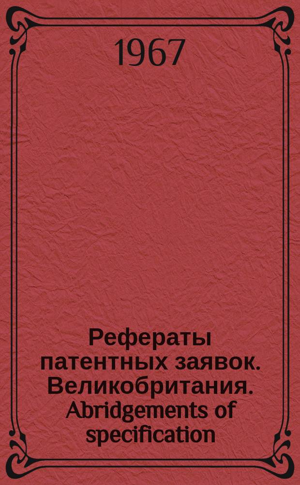 Рефераты патентных заявок. Великобритания. Abridgements of specification : [Пер. изд.]. VI, №32