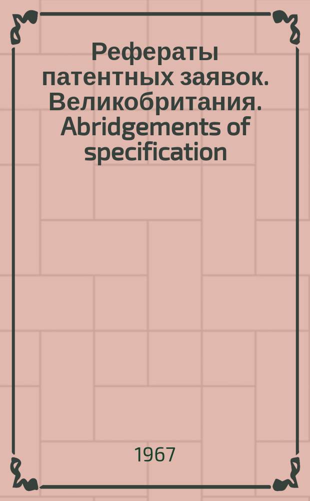 Рефераты патентных заявок. Великобритания. Abridgements of specification : [Пер. изд.]. VI, №34
