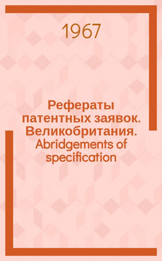Рефераты патентных заявок. Великобритания. Abridgements of specification : [Пер. изд.]. VI, №36