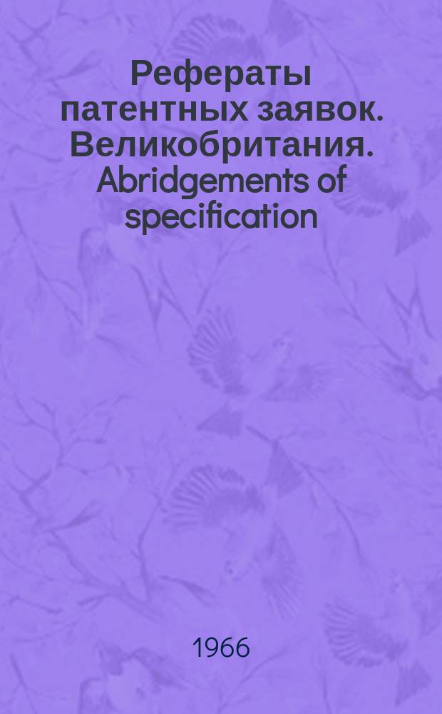 Рефераты патентных заявок. Великобритания. Abridgements of specification : [Пер. изд.]. VII, №4