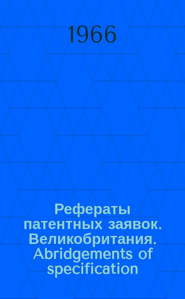 Рефераты патентных заявок. Великобритания. Abridgements of specification : [Пер. изд.]. VII, №10