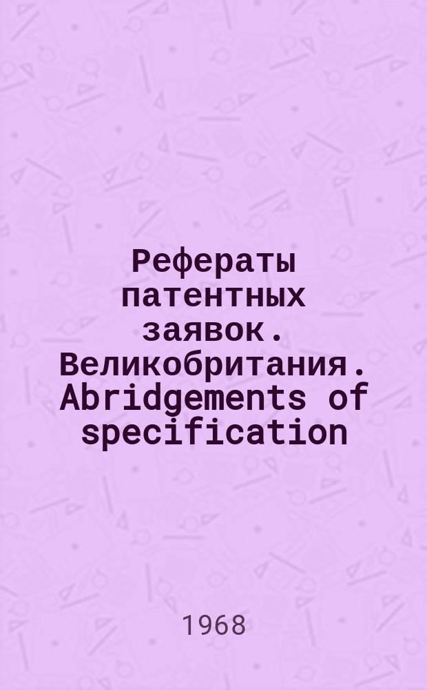 Рефераты патентных заявок. Великобритания. Abridgements of specification : [Пер. изд.]. VII, №17/18