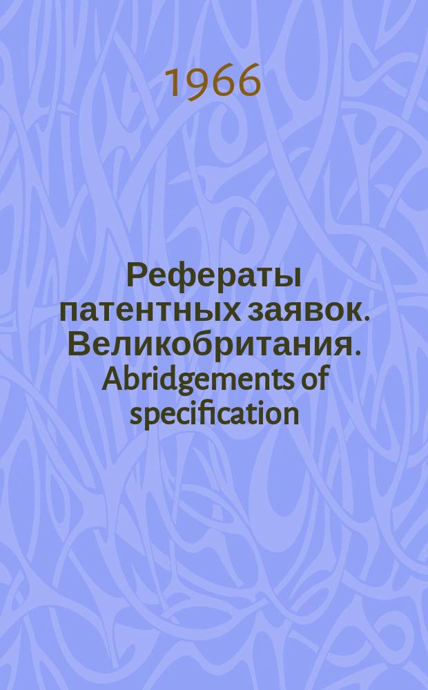 Рефераты патентных заявок. Великобритания. Abridgements of specification : [Пер. изд.]. VIII, №1