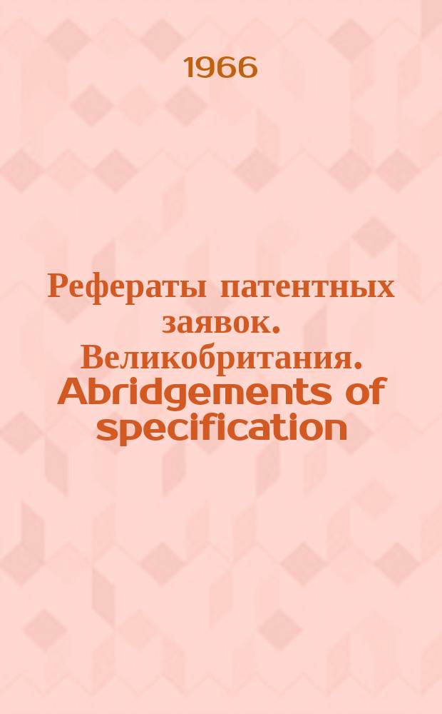 Рефераты патентных заявок. Великобритания. Abridgements of specification : [Пер. изд.]. VIII, №5