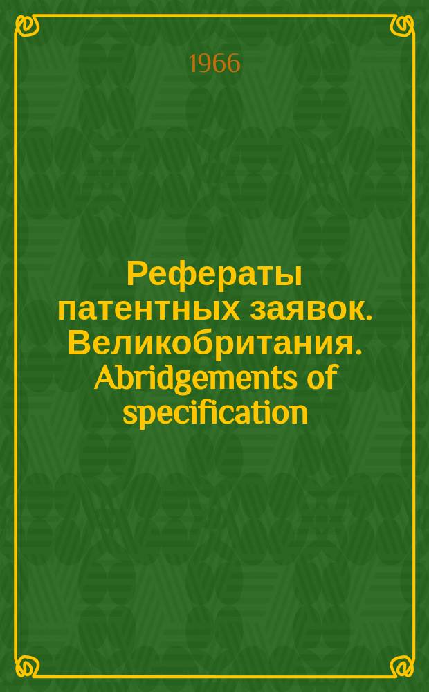 Рефераты патентных заявок. Великобритания. Abridgements of specification : [Пер. изд.]. VIII, №7