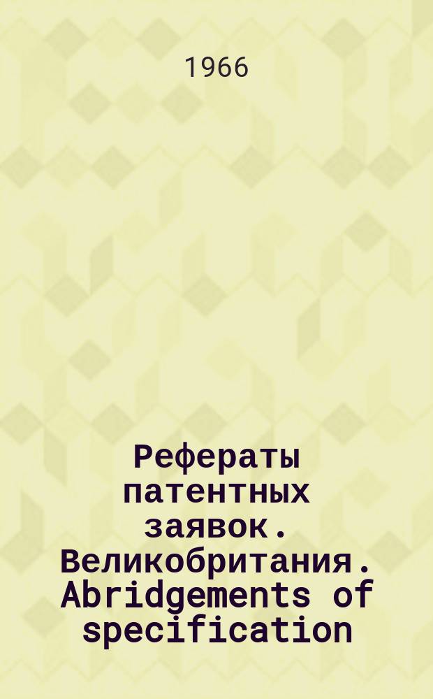 Рефераты патентных заявок. Великобритания. Abridgements of specification : [Пер. изд.]. VIII, №8