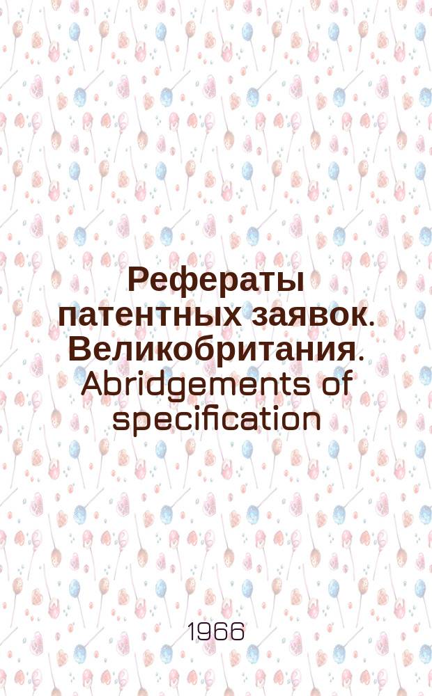 Рефераты патентных заявок. Великобритания. Abridgements of specification : [Пер. изд.]. VIII, №10
