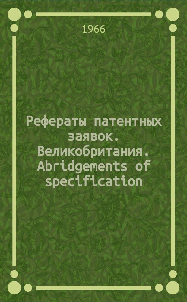 Рефераты патентных заявок. Великобритания. Abridgements of specification : [Пер. изд.]. VIII, №12