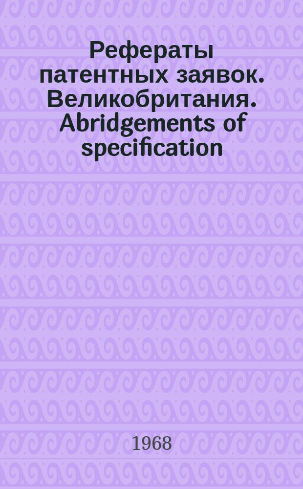 Рефераты патентных заявок. Великобритания. Abridgements of specification : [Пер. изд.]. VIII, №15/16
