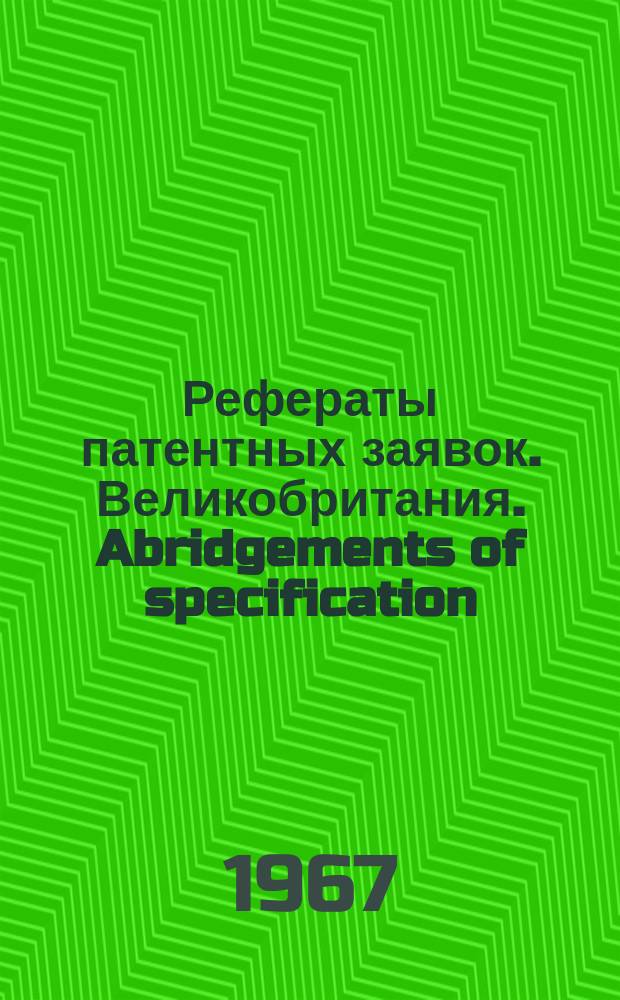 Рефераты патентных заявок. Великобритания. Abridgements of specification : [Пер. изд.]. VIII, №19/20