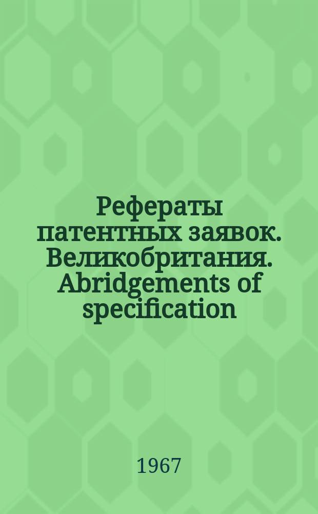 Рефераты патентных заявок. Великобритания. Abridgements of specification : [Пер. изд.]. VIII, №21