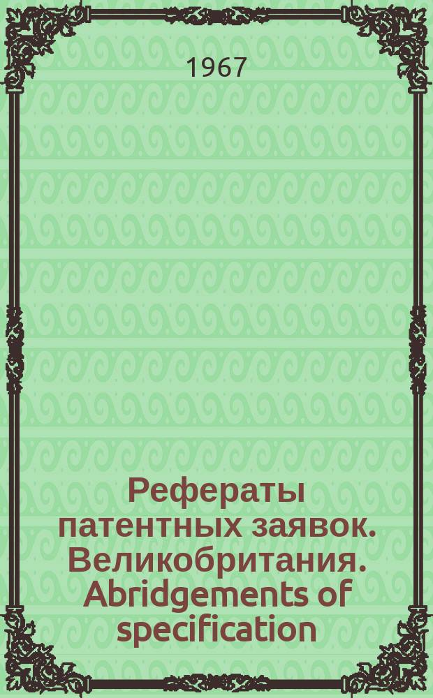 Рефераты патентных заявок. Великобритания. Abridgements of specification : [Пер. изд.]. VIII, №22