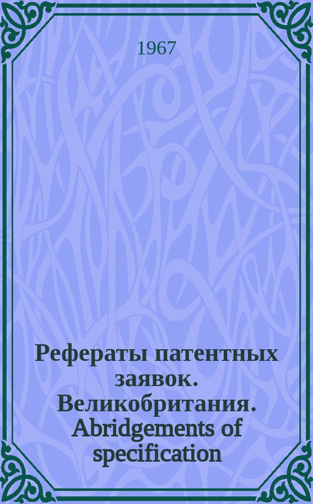 Рефераты патентных заявок. Великобритания. Abridgements of specification : [Пер. изд.]. VIII, №23