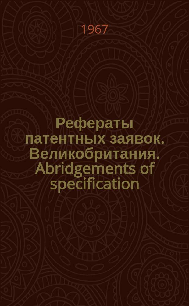 Рефераты патентных заявок. Великобритания. Abridgements of specification : [Пер. изд.]. VIII, №26