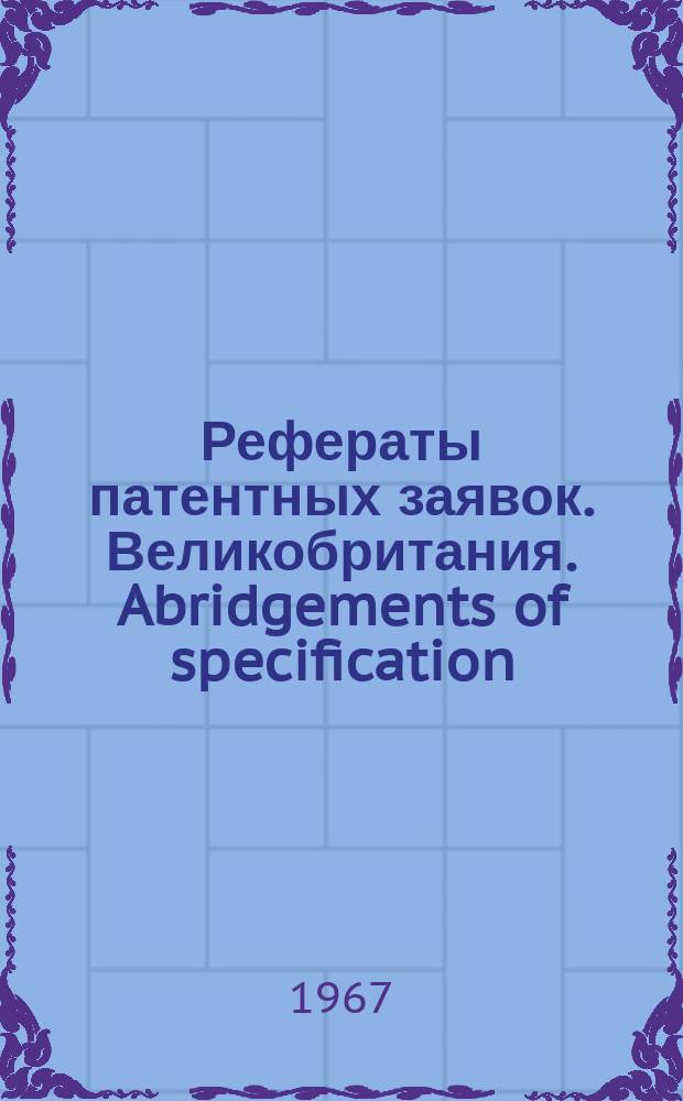 Рефераты патентных заявок. Великобритания. Abridgements of specification : [Пер. изд.]. VIII, №28