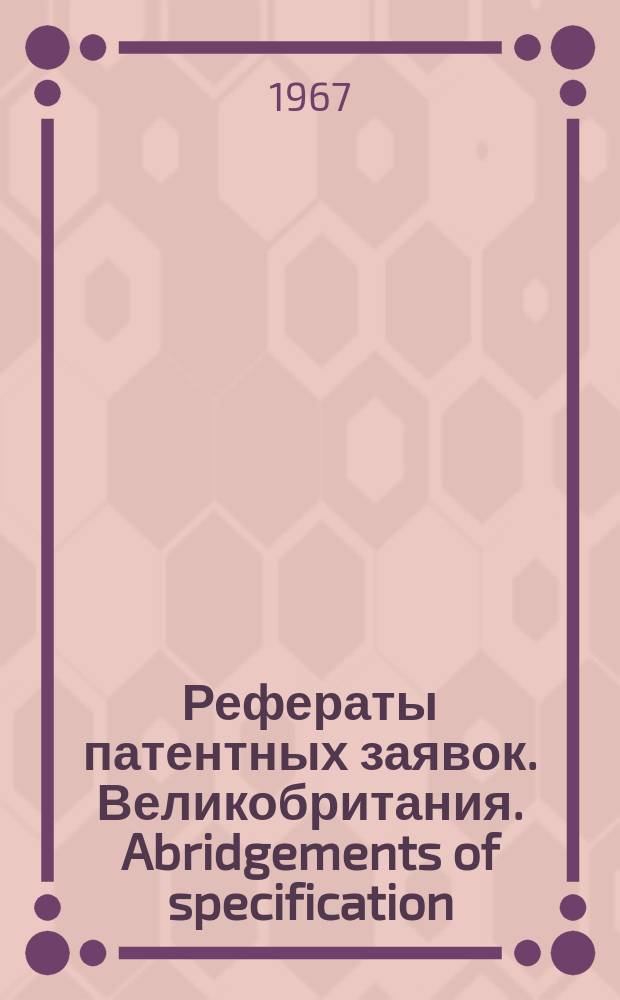 Рефераты патентных заявок. Великобритания. Abridgements of specification : [Пер. изд.]. VIII, №30