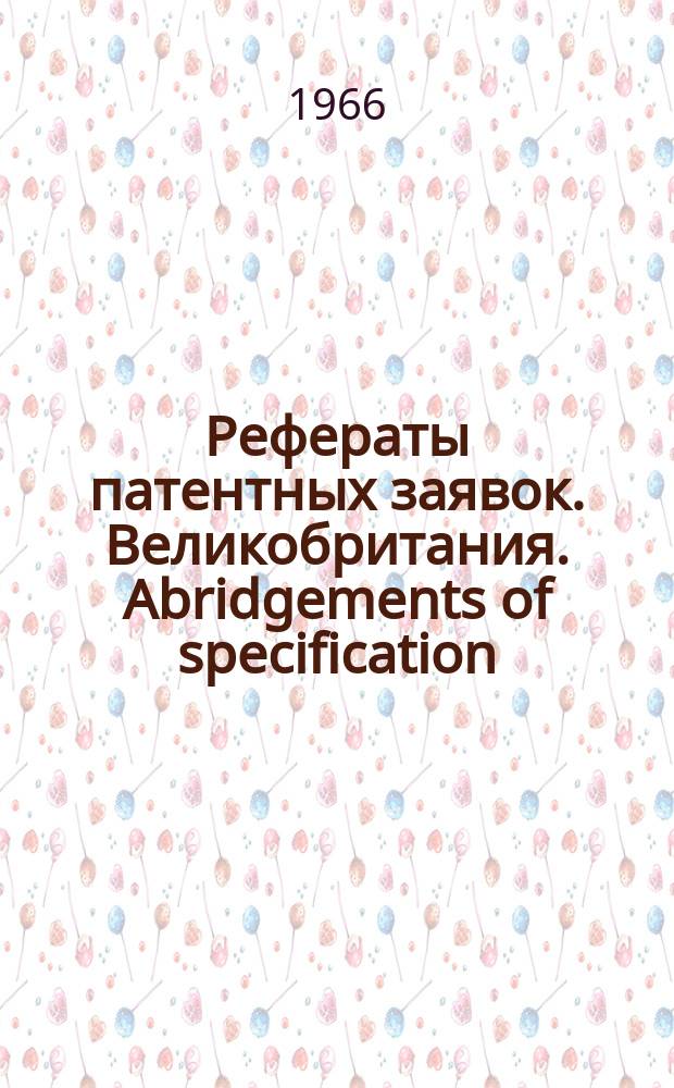 Рефераты патентных заявок. Великобритания. Abridgements of specification : [Пер. изд.]. IX, №2