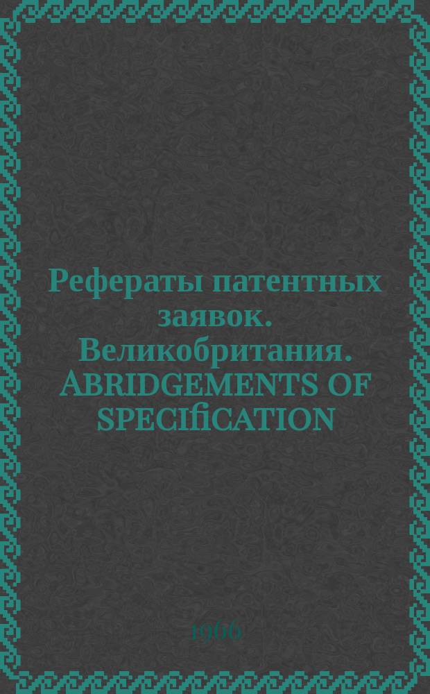 Рефераты патентных заявок. Великобритания. Abridgements of specification : [Пер. изд.]. IX, №7