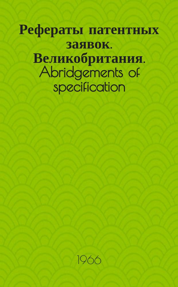 Рефераты патентных заявок. Великобритания. Abridgements of specification : [Пер. изд.]. IX, №8