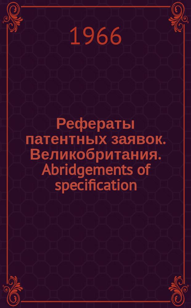 Рефераты патентных заявок. Великобритания. Abridgements of specification : [Пер. изд.]. IX, №11