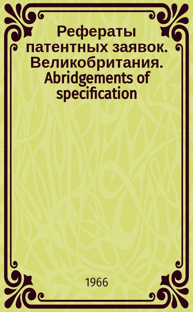 Рефераты патентных заявок. Великобритания. Abridgements of specification : [Пер. изд.]. IX, №13
